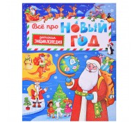 Всё про Новый год. Детская энциклопедия