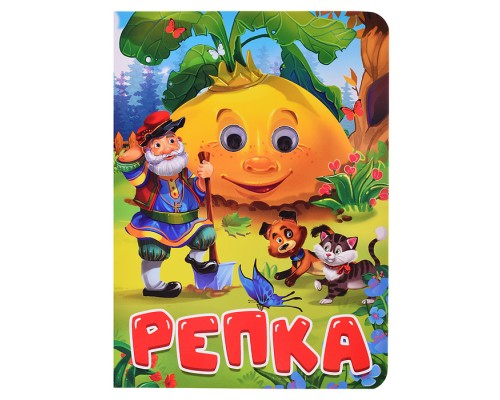 Глазки. Репка (дед, кот и собака)