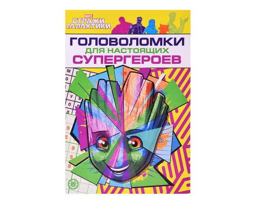 Головоломки для настоящих Супергероев. Стражи галактики