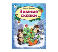 Зимние сказки (64стр)