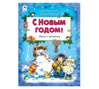 С Новым Годом! (64 стр)