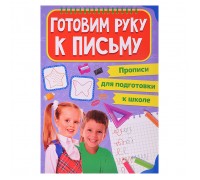 Прописи для подготовки к школе. Готовим руку к письму