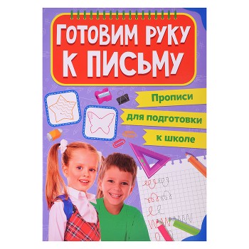 Прописи для подготовки к школе. Готовим руку к письму