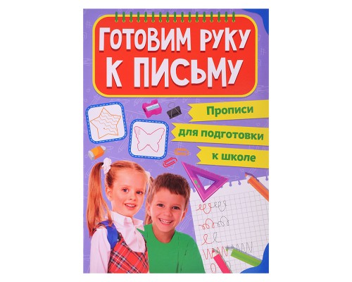 Прописи для подготовки к школе. Готовим руку к письму