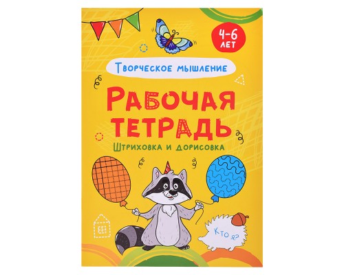 Рабочая тетрадь. Штриховка и дорисовка (творческое мышление)