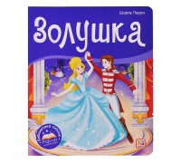 Библиотека сказок. Золушка