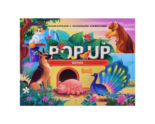 POP UP энциклопедия. Ферма книжка-панорамка