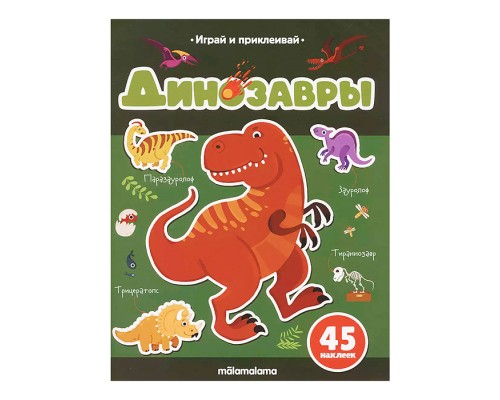 Играй и приклеивай. Динозавры