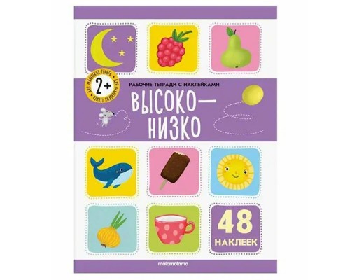 Рабочие тетради с наклейками. Высоко-низко