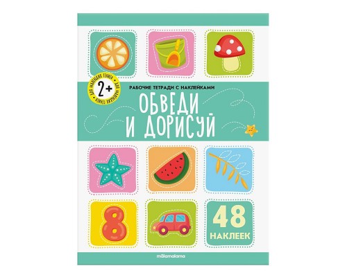 Рабочие тетради с наклейками. Обведи  и дорисуй