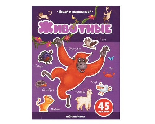 Играй и приклеивай. Животные