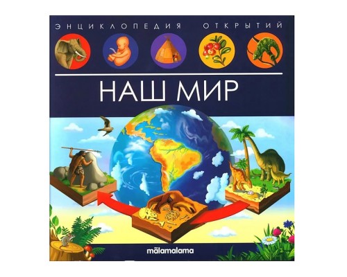 Энциклопедия открытий. Наш мир