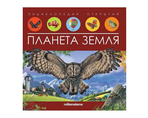 Энциклопедия открытий. Планета Земля