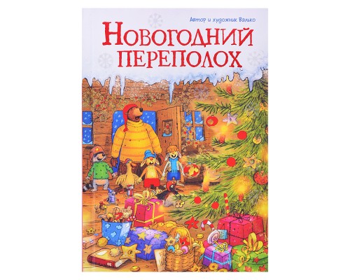 Новогодний переполох (новое оформление)