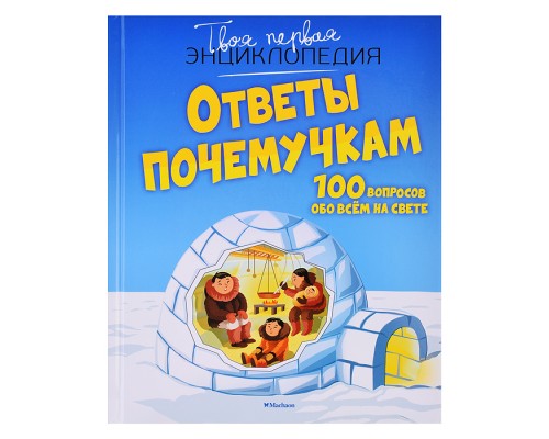 Ответы почемучкам. 100 вопросов обо всем на свете.