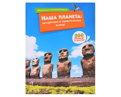 Школьная энциклопедия. Наша планета: загадочные и удивительные факты
