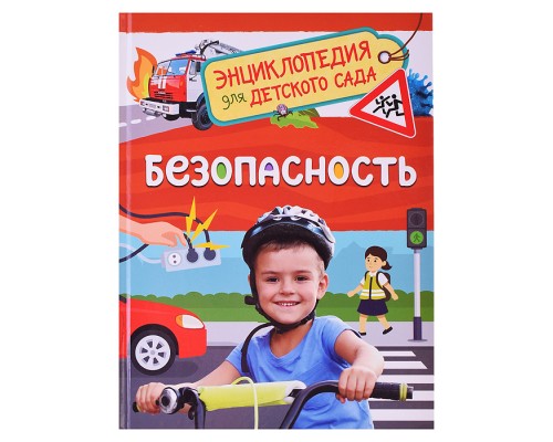 Безопасность (Энциклопедия для детского сада)
