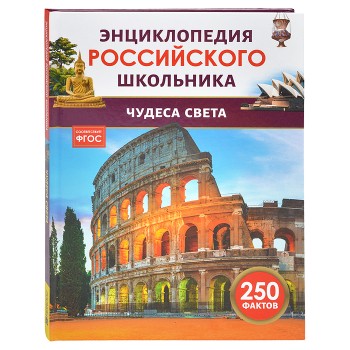 Чудеса света. Энциклопедия российского школьника