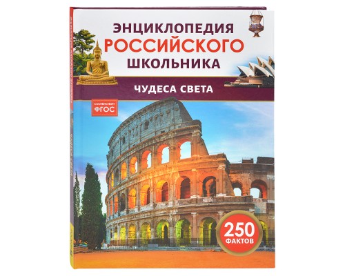 Чудеса света. Энциклопедия российского школьника
