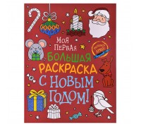 Моя первая большая раскраска. С Новым годом!