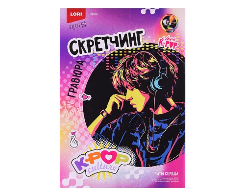 Скретчинг 30*40 см K-POP "Ритм сердца"