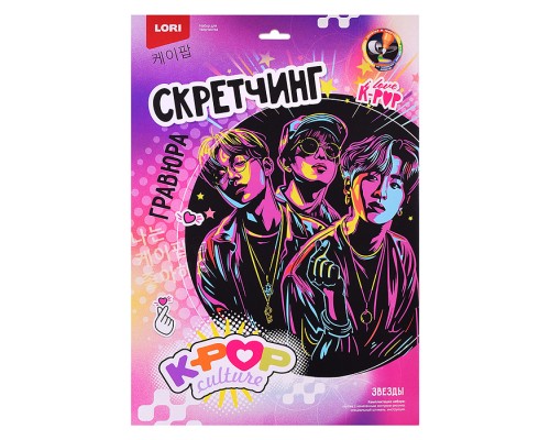 Скретчинг 30*40 см K-POP "Звезды"