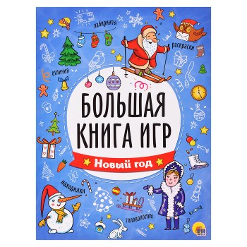 Большая книга игр. Новый год