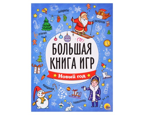 Большая книга игр. Новый год