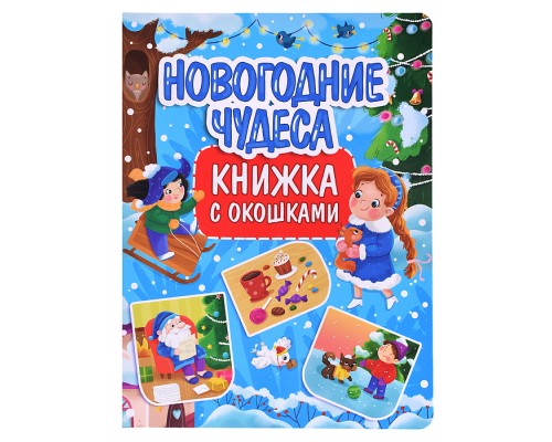 Книжка с окошками 235х315. Новогодние чудеса