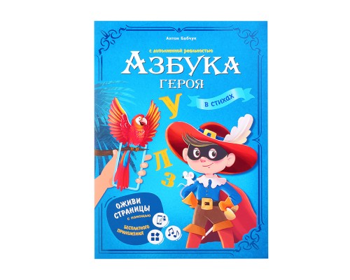 Азбука героя с дополненной реальностью. Серия Азбука в стихах. 19,5*26,5 см. 32 стр.