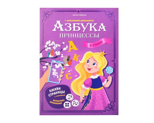 Азбука принцессы с дополненной реальностью. Серия Азбука в стихах. 19,5*26,5 см. 32 стр.
