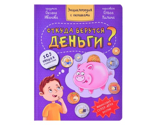 Энциклопедия с окошками "Откуда берутся деньги?"