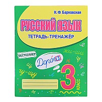 Тетрадь-тренажер. Русский язык 3 класс