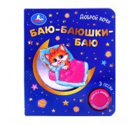 Баю-баюшки баю (1 кнопка, 3 песенки, фольга+вырубка)