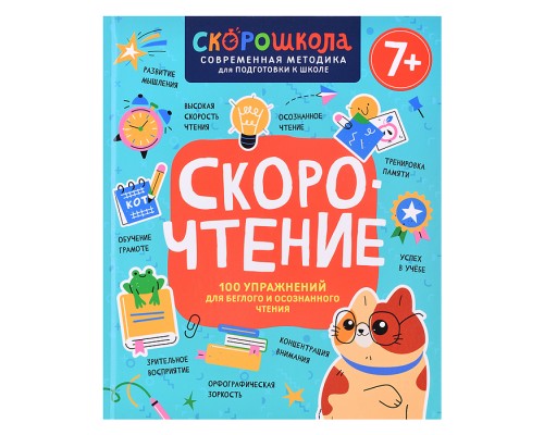 Скорочтение. 100 упражнений для беглого и осознанного чтения