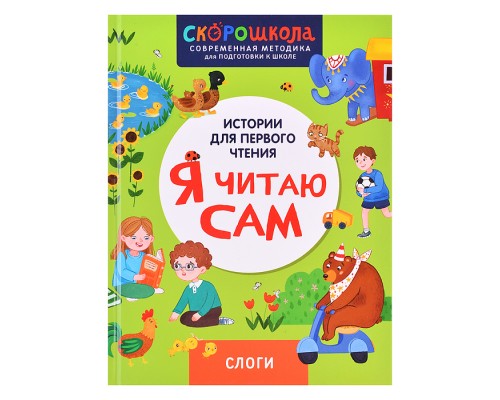 Я читаю сам. Слоги.