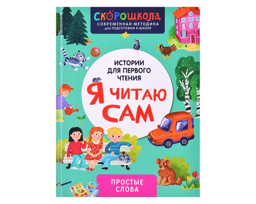 Я читаю сам. Простые слова