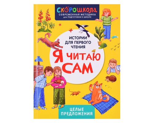 Я читаю сам. Целые предложения