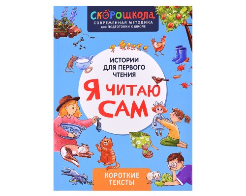 Я читаю сам. Короткие тексты
