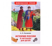 История России в рассказах для детей (ВЧ) Ишимова А.О.
