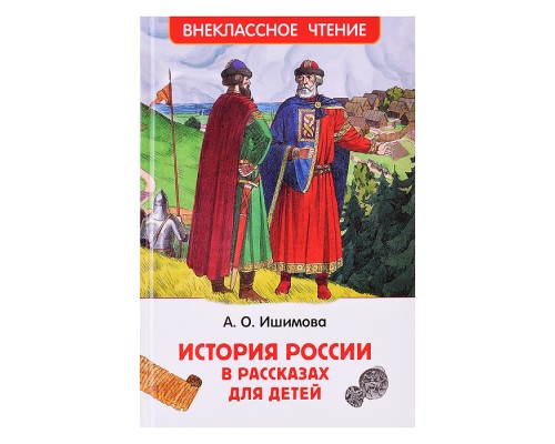 История России в рассказах для детей (ВЧ) Ишимова А.О.
