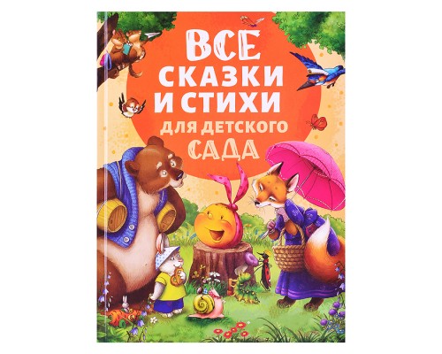 Все сказки и стихи для детского сада (нов.)