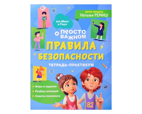 Правила безопасности. Тетрадь-практикум