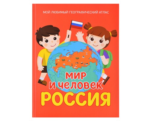Мир и человек. Россия. Мой любимый географический атлас