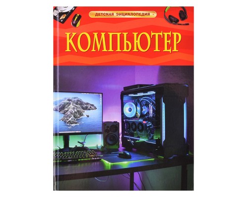 Детская энциклопедия "Компьютер"