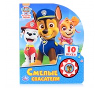 Смелые спасатели "Щенячий Патруль" (1 кнопка, 10 песенок)