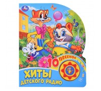 Хиты детского радио. Экран (1 кнопка, 10 песен)