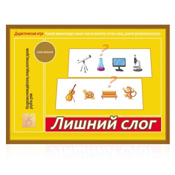 Игра "Лишний слог"