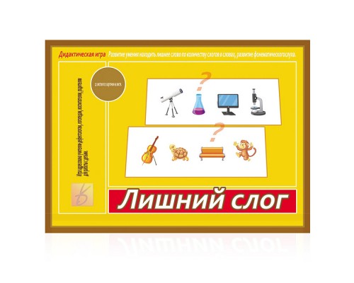 Игра "Лишний слог"