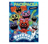 Весёлая компания. Раскраска.
